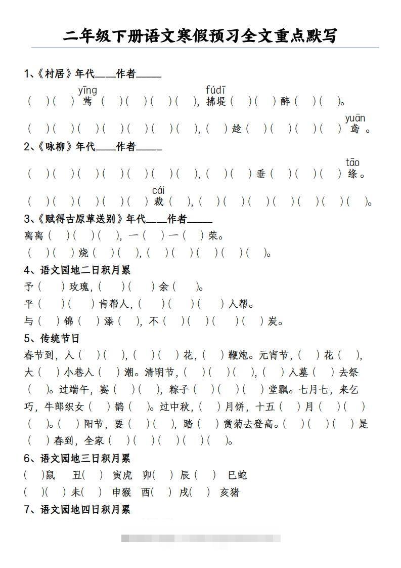 二下语文寒假预习全文重点【默写】2页-资源V站