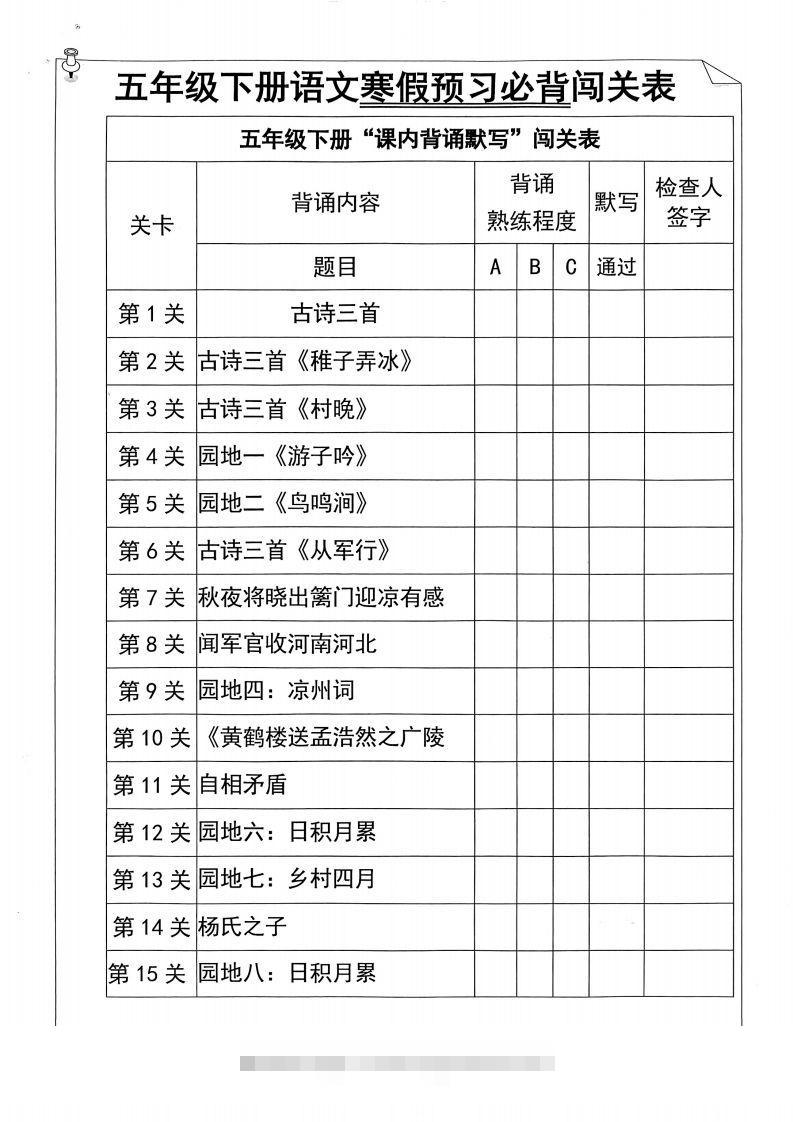 五年级下册语文寒假预习必背闯关表-资源V站