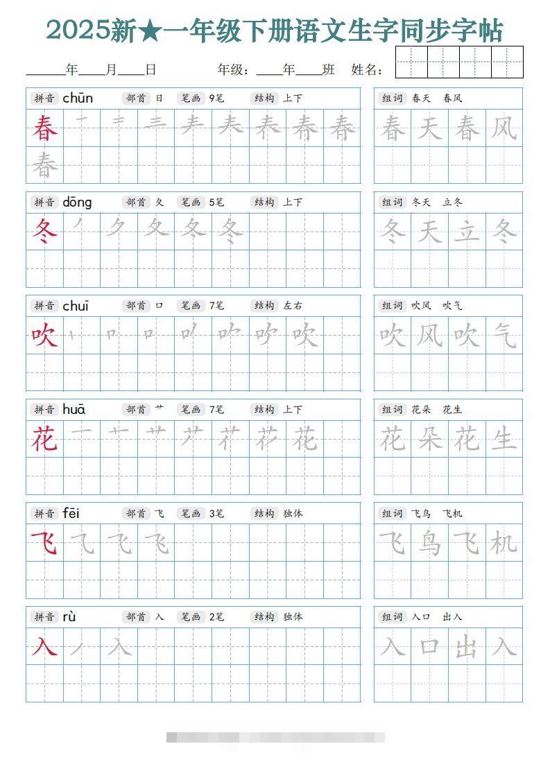 【25新一下语文生字同步字帖（笔顺组词完整34页）拼音部首笔画结构-资源V站