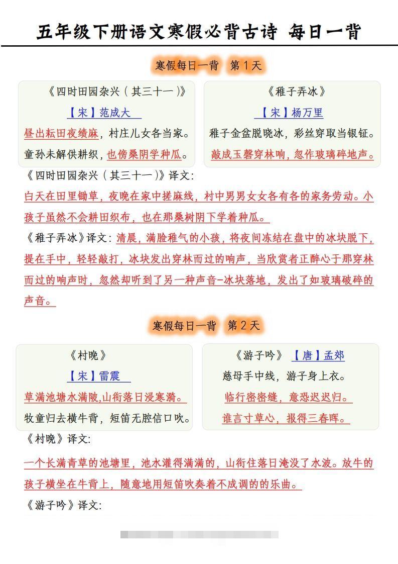 五下《语文寒假每日一背》古诗-资源V站