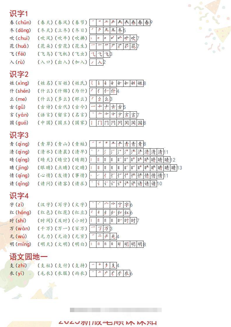 2025春一年级语文新版笔顺课课贴-资源V站
