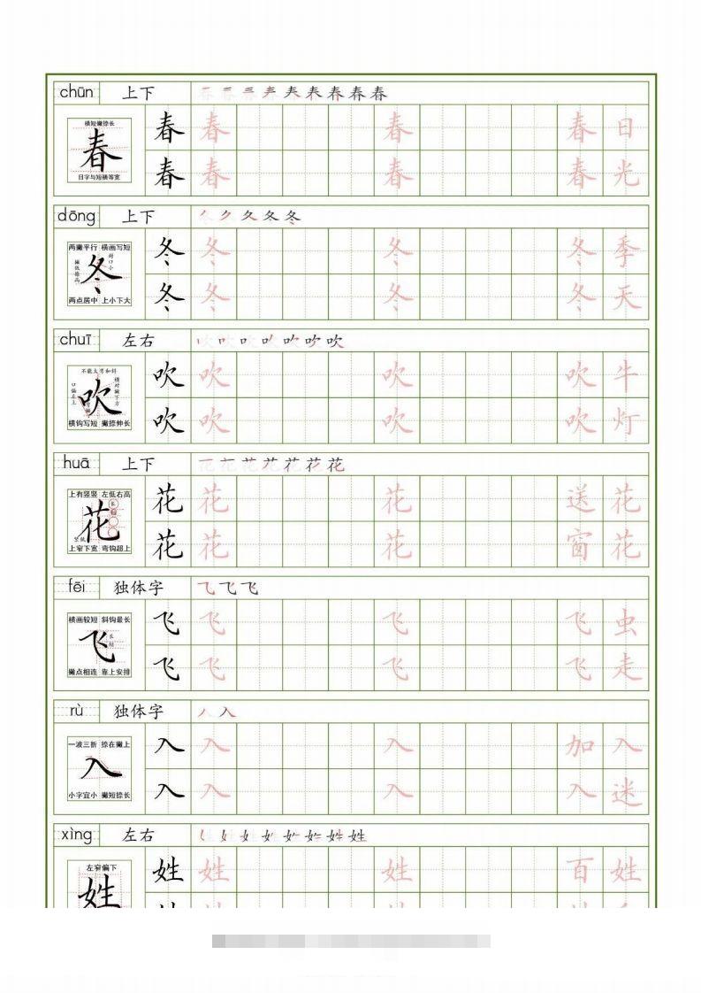一下【语文生字表】（拼音结构笔画笔顺组词）字帖29页-资源V站