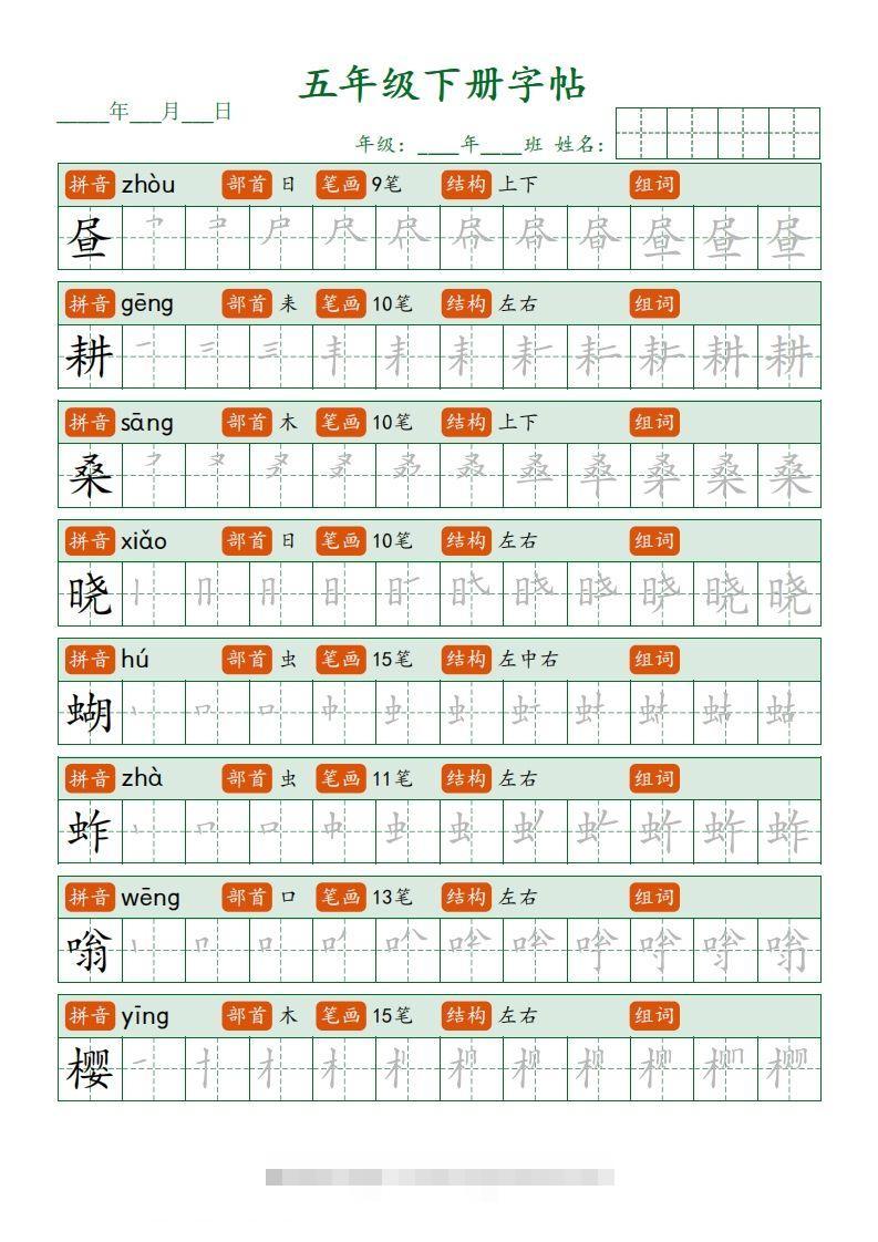 【写字表字帖笔顺】五下语文-小哥网