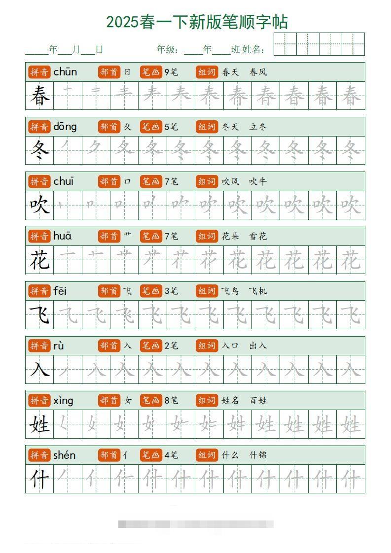 2025春一下语文新版笔顺字帖无水印-资源V站