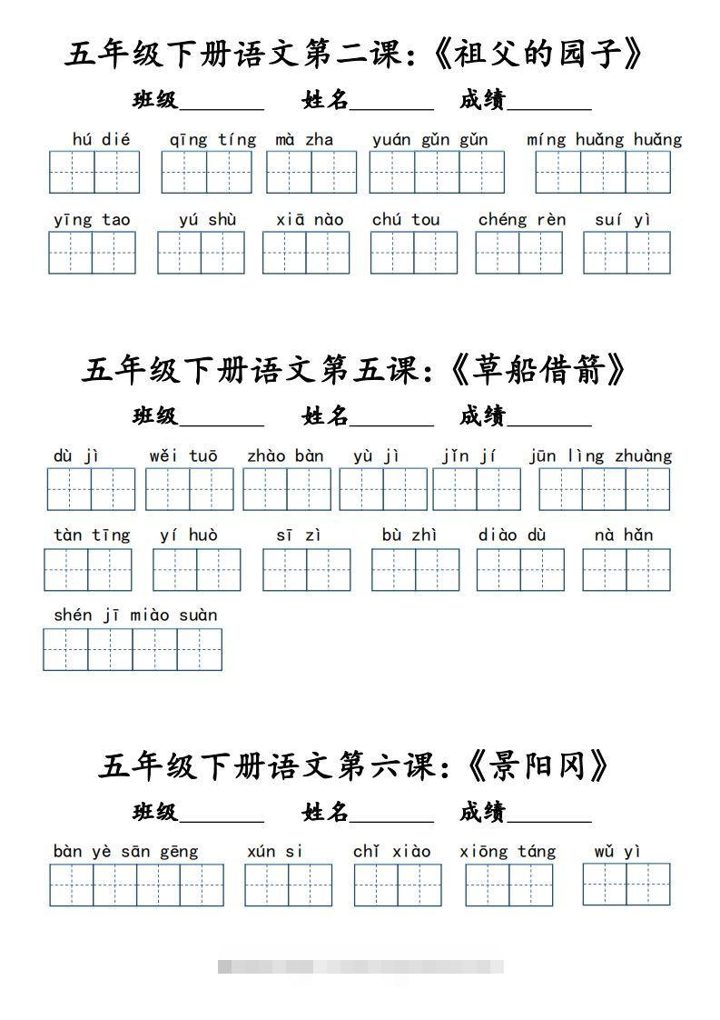 【词语默写小单（课本词语表）】五下语文-资源V站