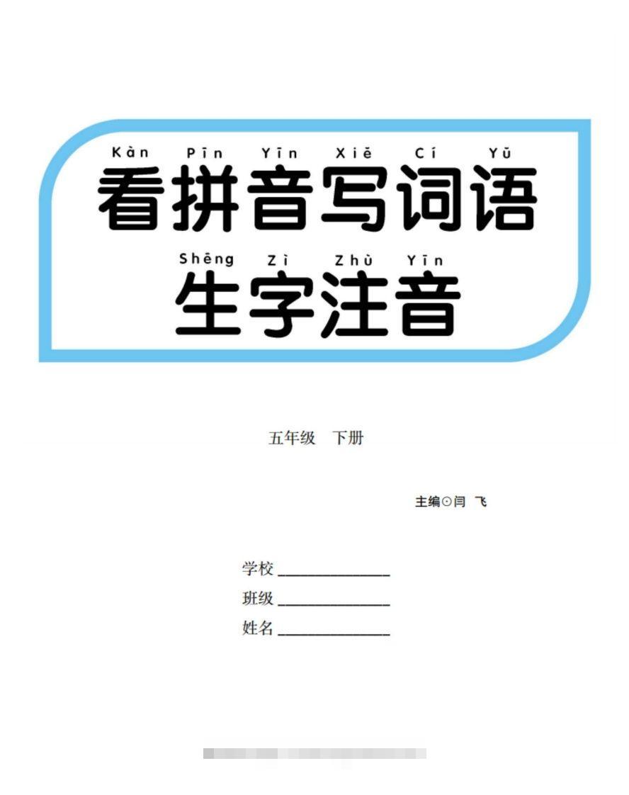 【看拼音写词语生字注音】五下语文-资源V站