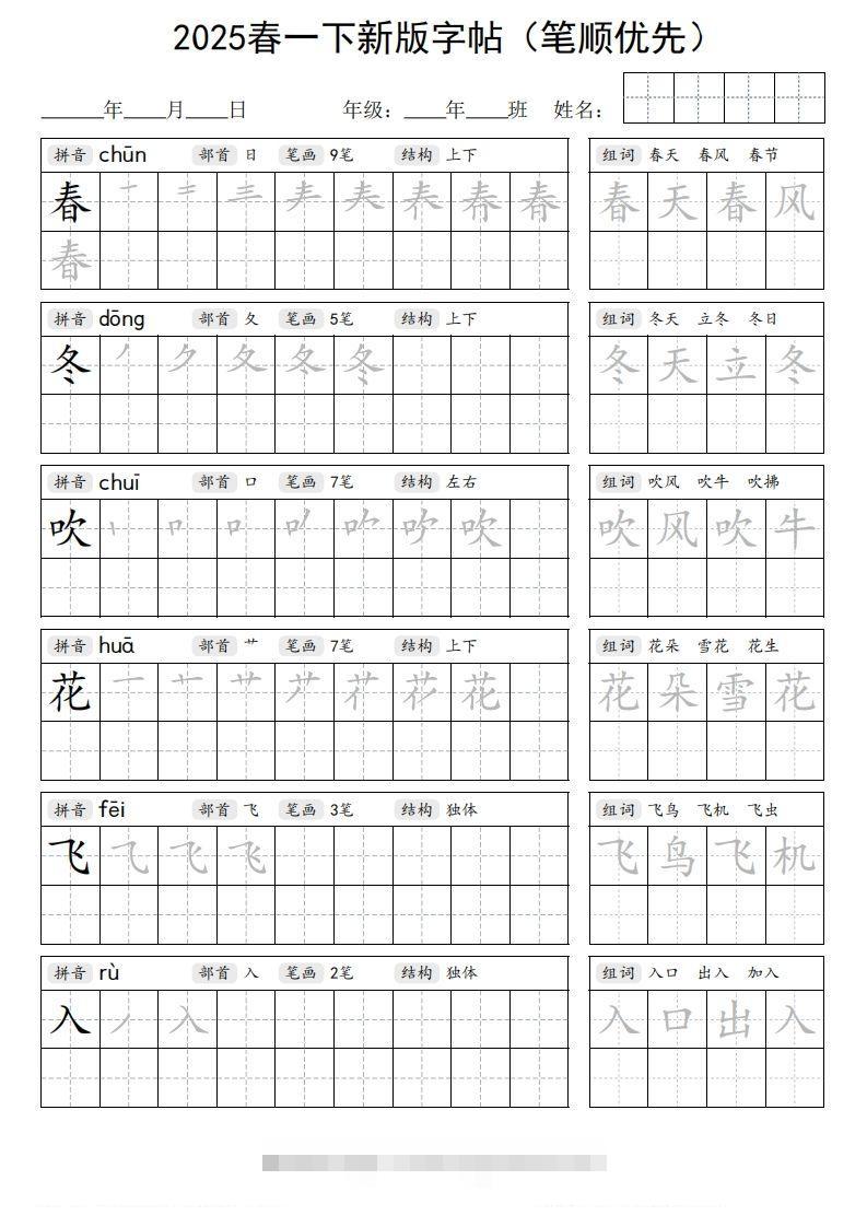 2025春一下语文新版字帖（笔顺优先）-资源V站