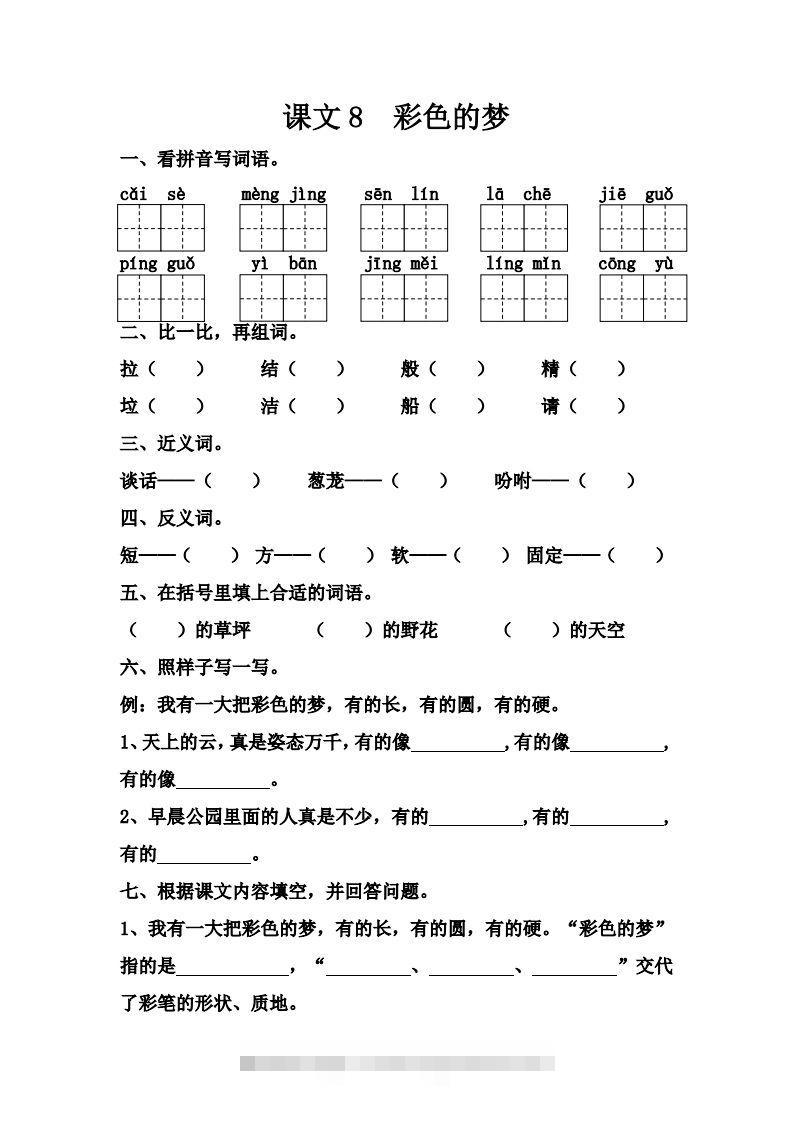 【第四单元课课练】二下语文-资源V站
