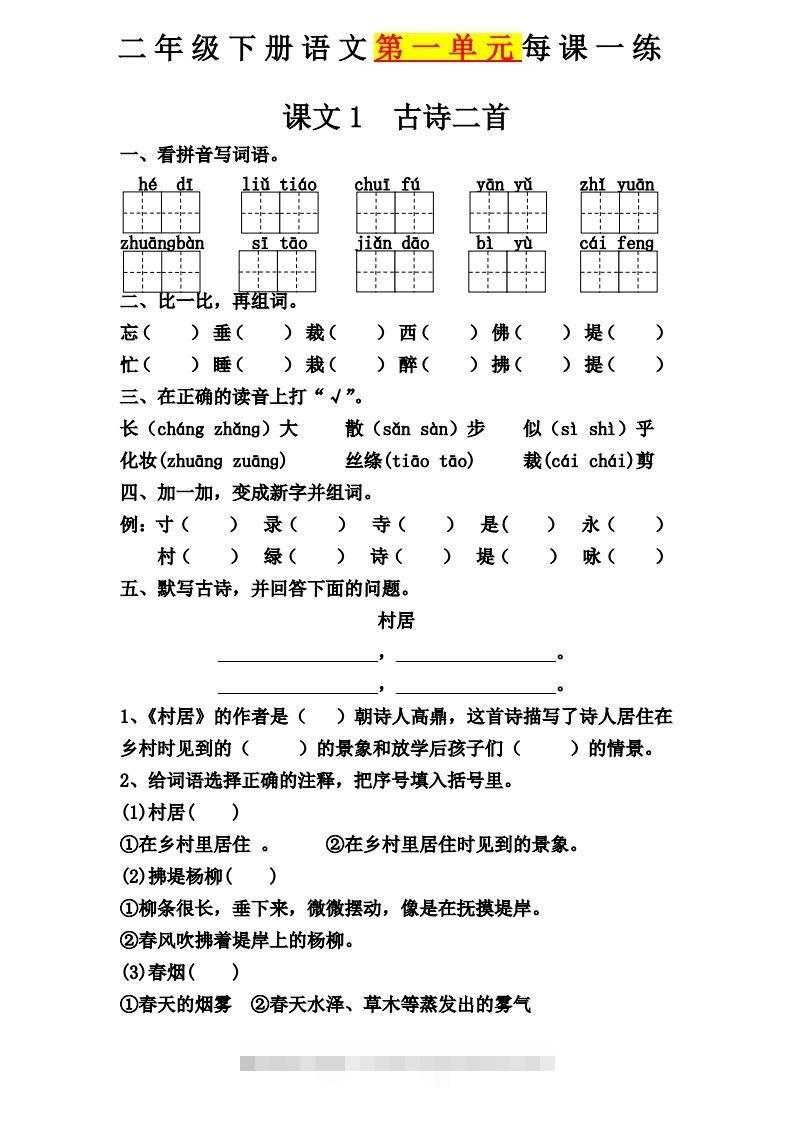 【第一单元课课练】二下语文-资源V站