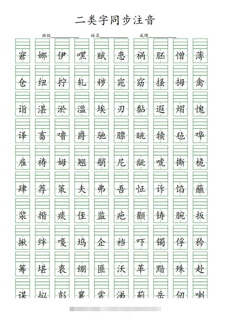 【二类字同步注音】五下语文-资源V站