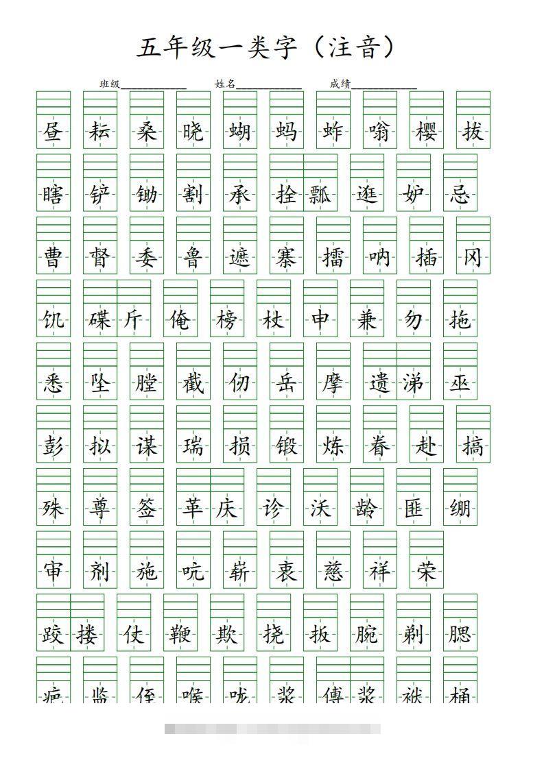 【一类字（注音）】五下语文-资源V站