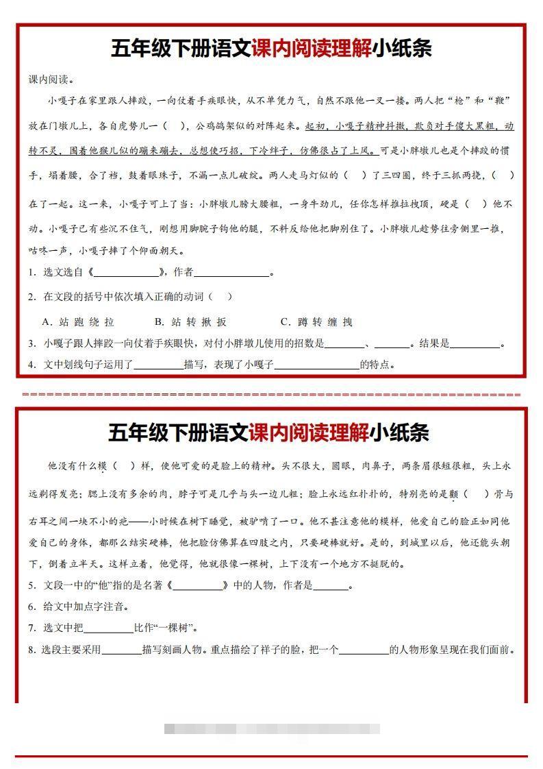 【课内阅读理解小纸条】五下语文-资源V站
