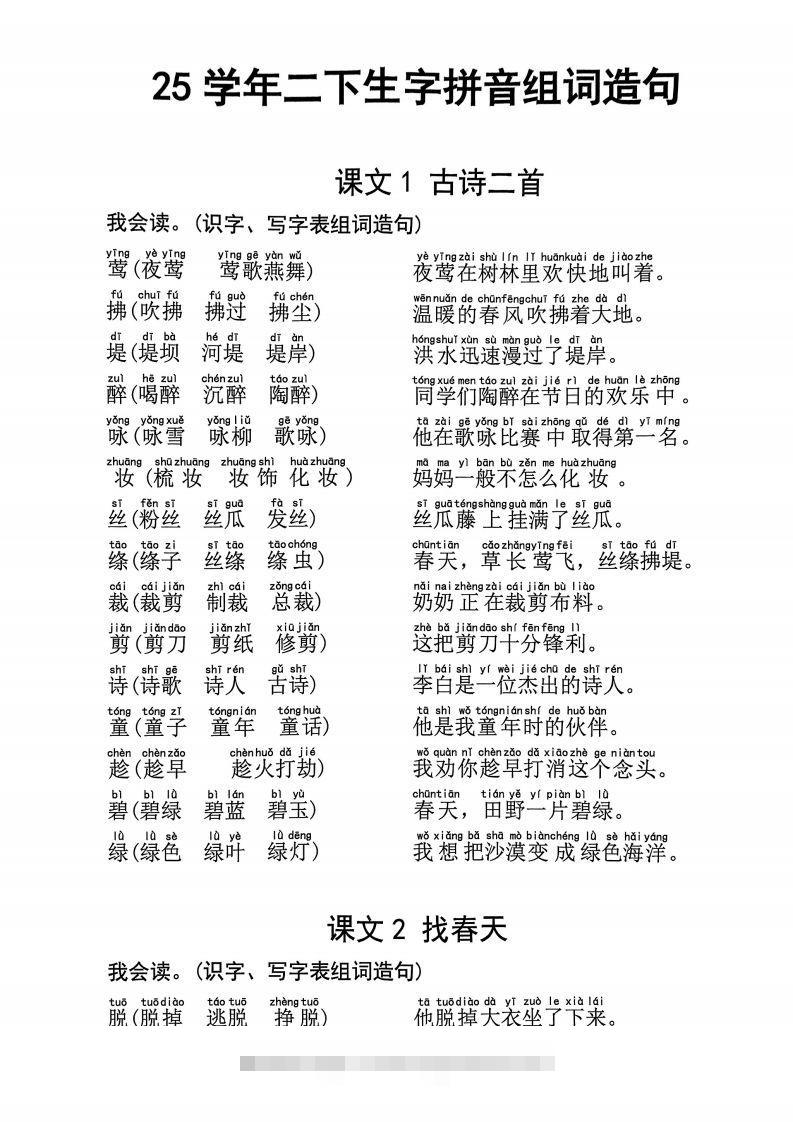 25学年二下语文生字拼音组词造句32页-资源V站