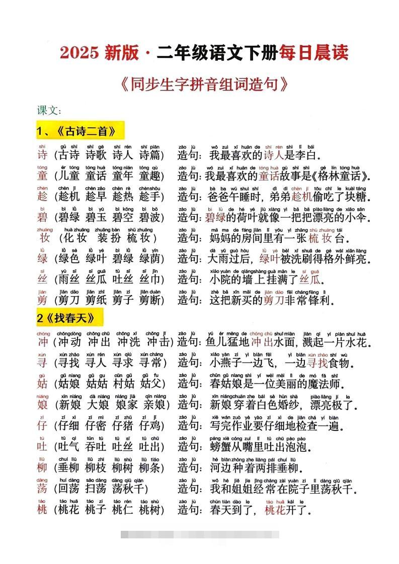 2025新二下语文同步生字拼音组词造句13页-资源V站