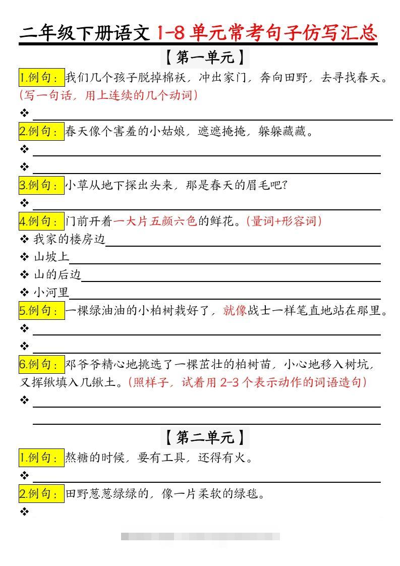 【常考仿写句子】二下语文-资源V站