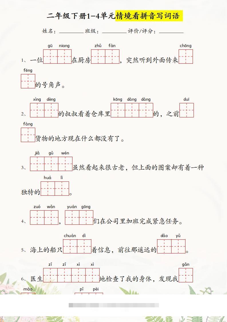 二年级下册语文1-4单元情境看拼音写词语-资源V站
