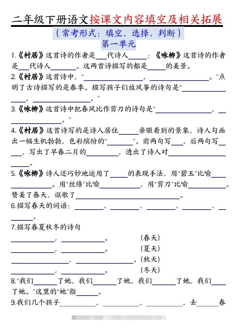 二下语文1-8单元按课文内容填空及相关知识拓展（空白＋答案36页）-资源V站