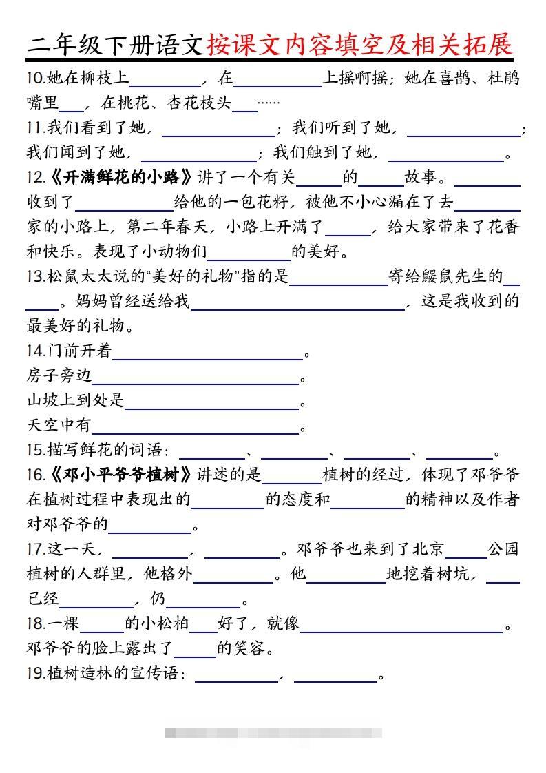 图片[2]-二下语文1-8单元按课文内容填空及相关知识拓展（空白＋答案36页）-资源V站