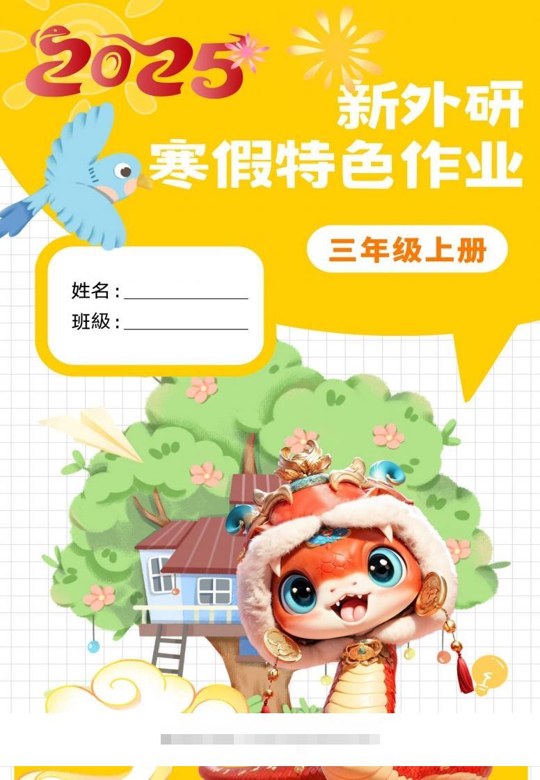 新外研三下英语寒假特色作业改-资源V站