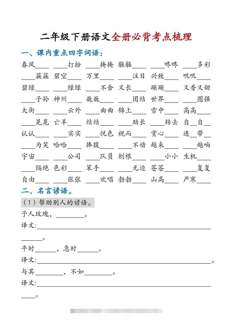 二下语文【全册必背考点梳理-空白】15页-资源V站