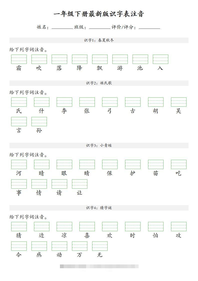 【识字表注音】一年级下册语文最新版-资源V站