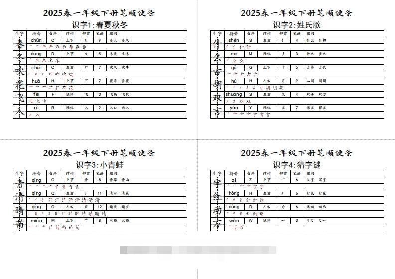 【笔顺小贴贴】一下语文最终版生字预习-小哥网