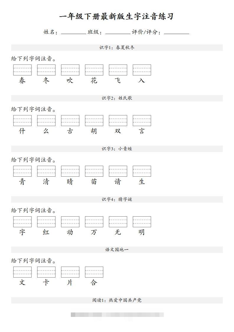 【生字注音练习】一年级下册语文最新版-小哥网