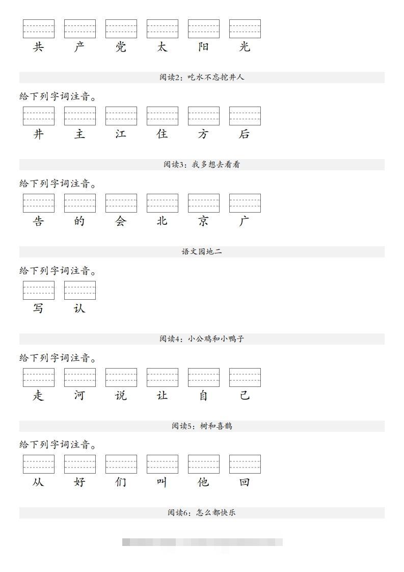 图片[2]-【生字注音练习】一年级下册语文最新版-小哥网