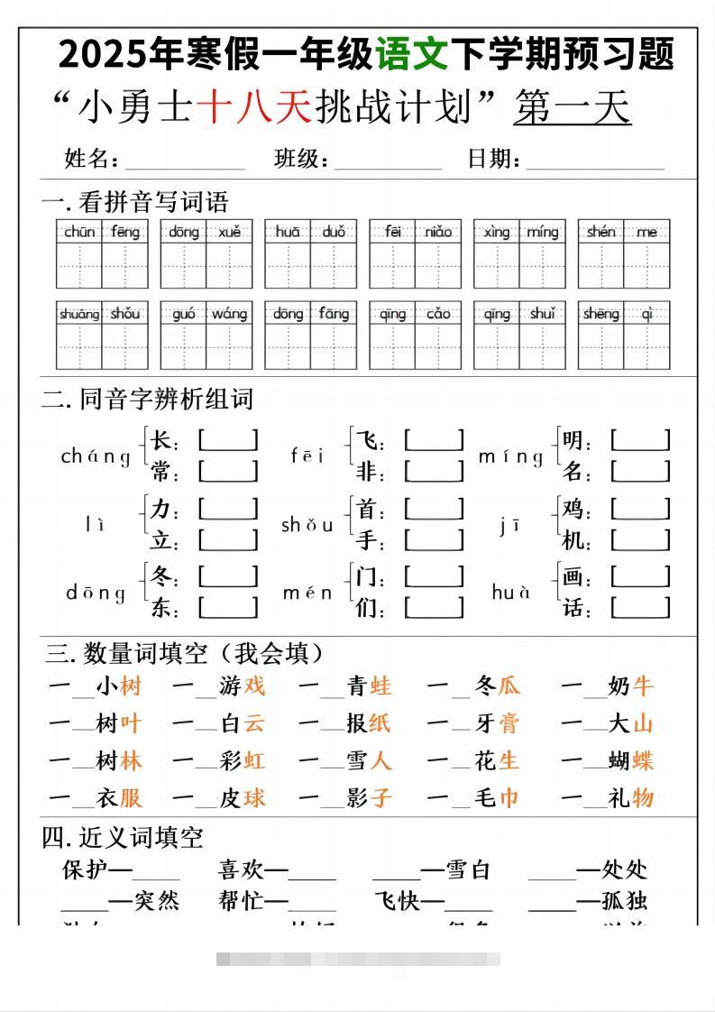 一年级寒假下学期语文预习“18天小勇士计划”-资源V站