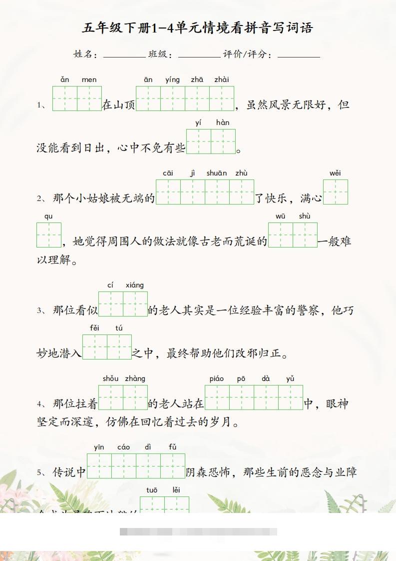 五年级下册语文1-4单元情境看拼音写词语-资源V站
