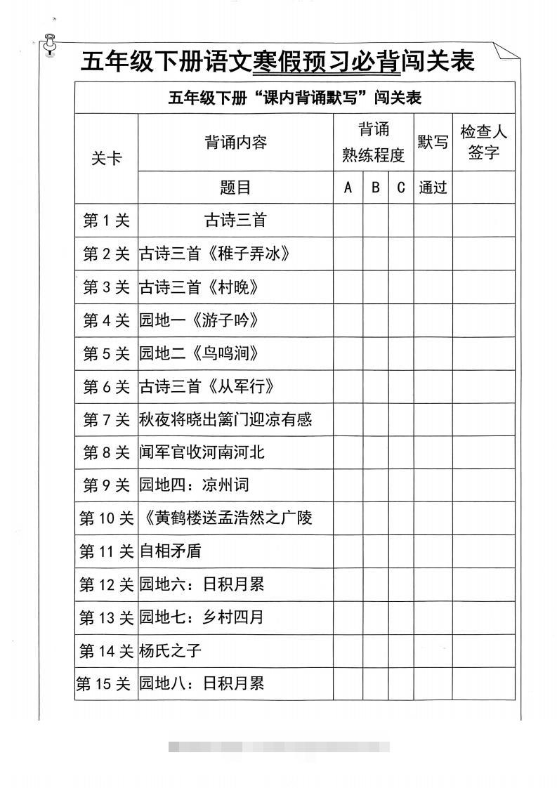 【背诵】五年级下册语文寒假预习必背闯关表-资源V站