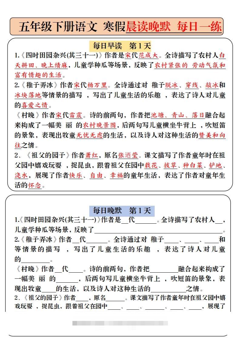 【背诵】五下语文寒假预习必背内容-每日早读晚默（9天进阶版）-资源V站
