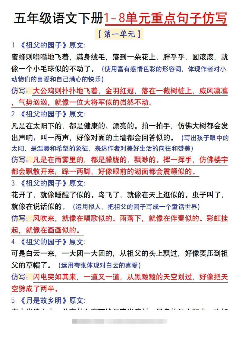 【1-8单元金句仿写】五下语文-资源V站