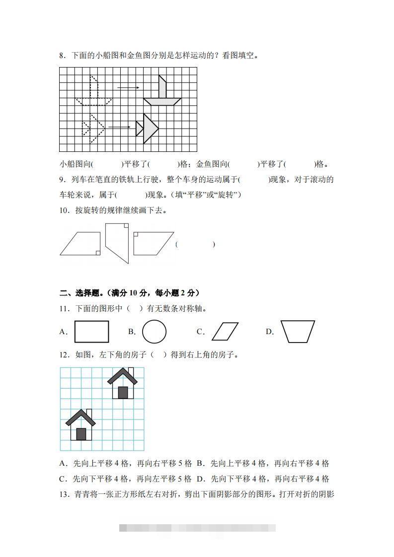 图片[2]-【单元】苏教四下数学第一单元《平移、旋转和轴对称》预习自检卷（一）-资源V站