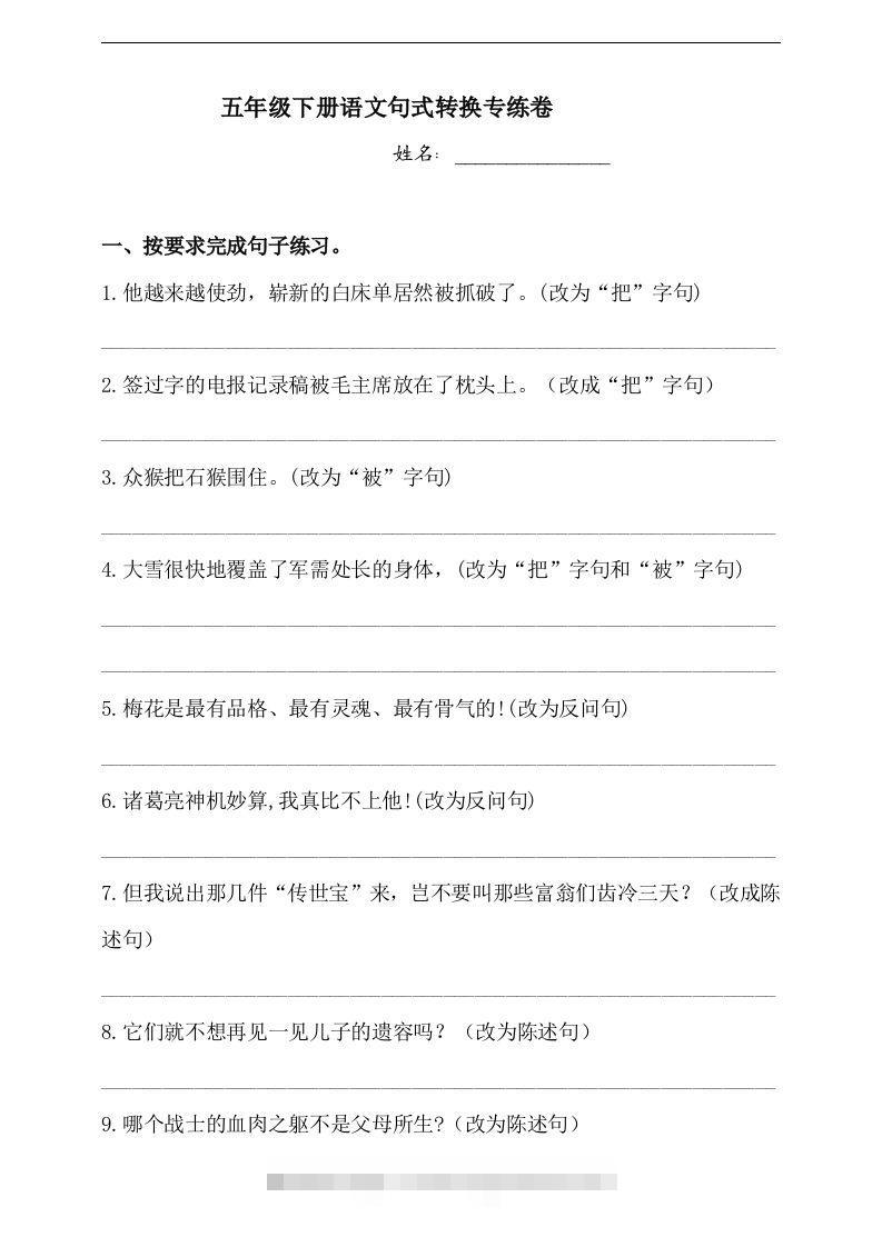 【句式转换】五年级下册语文试题-句式转换专练卷人教部编版（含答案）-资源V站