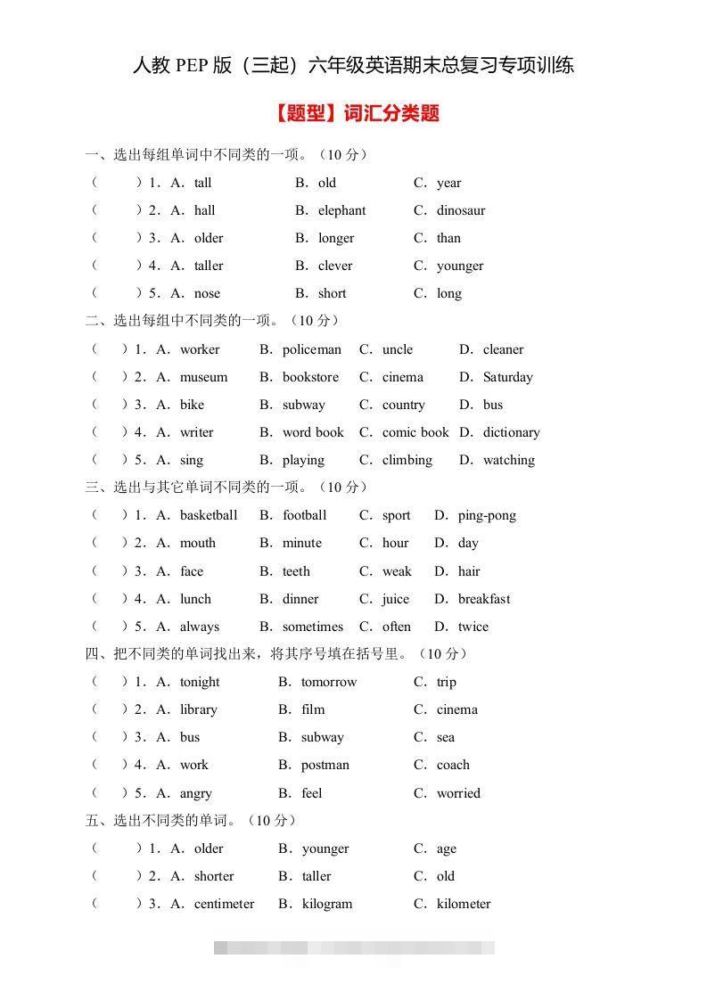 【高频考点】人教PEP版六年级英语下册期末总复习-词汇分类题（含答案）-资源V站