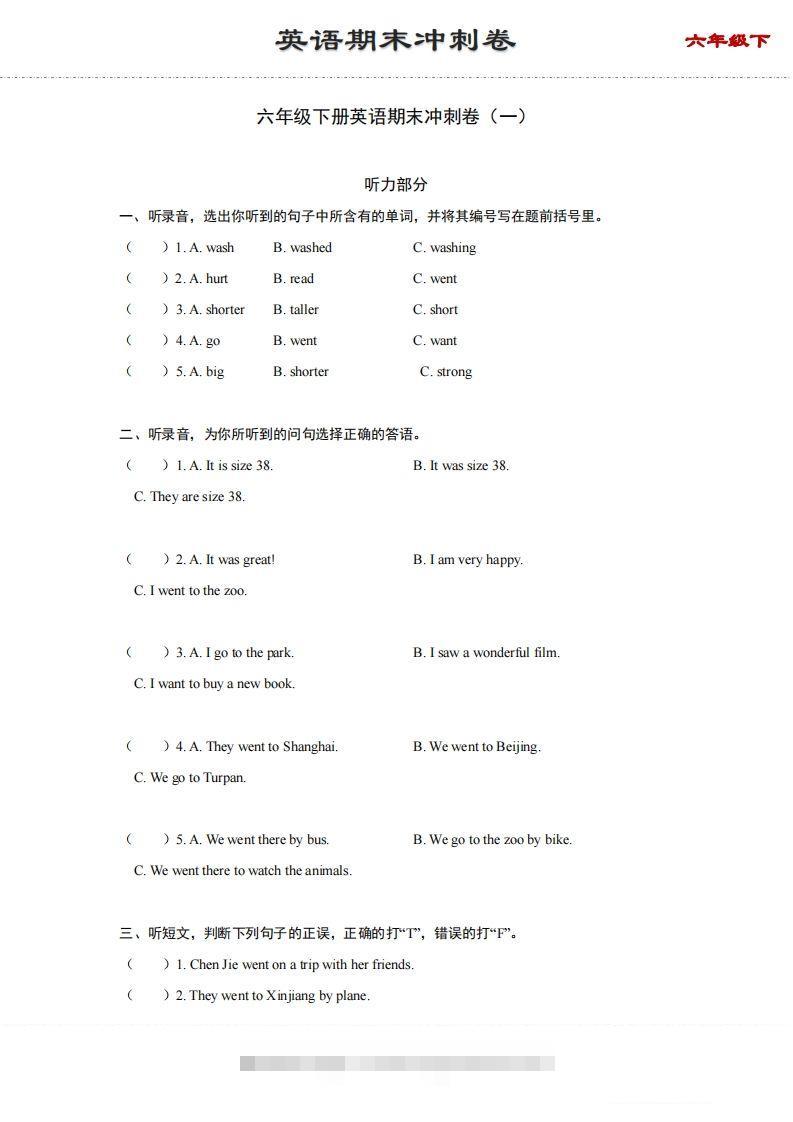 【期末】六年级下册英语期末冲刺卷（一）（人教PEP版）-资源V站