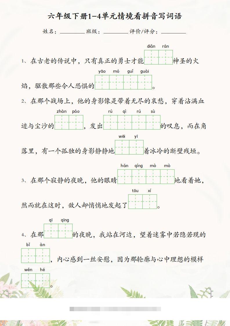 六年级下册语文1-4单元情境看拼音写词语-资源V站