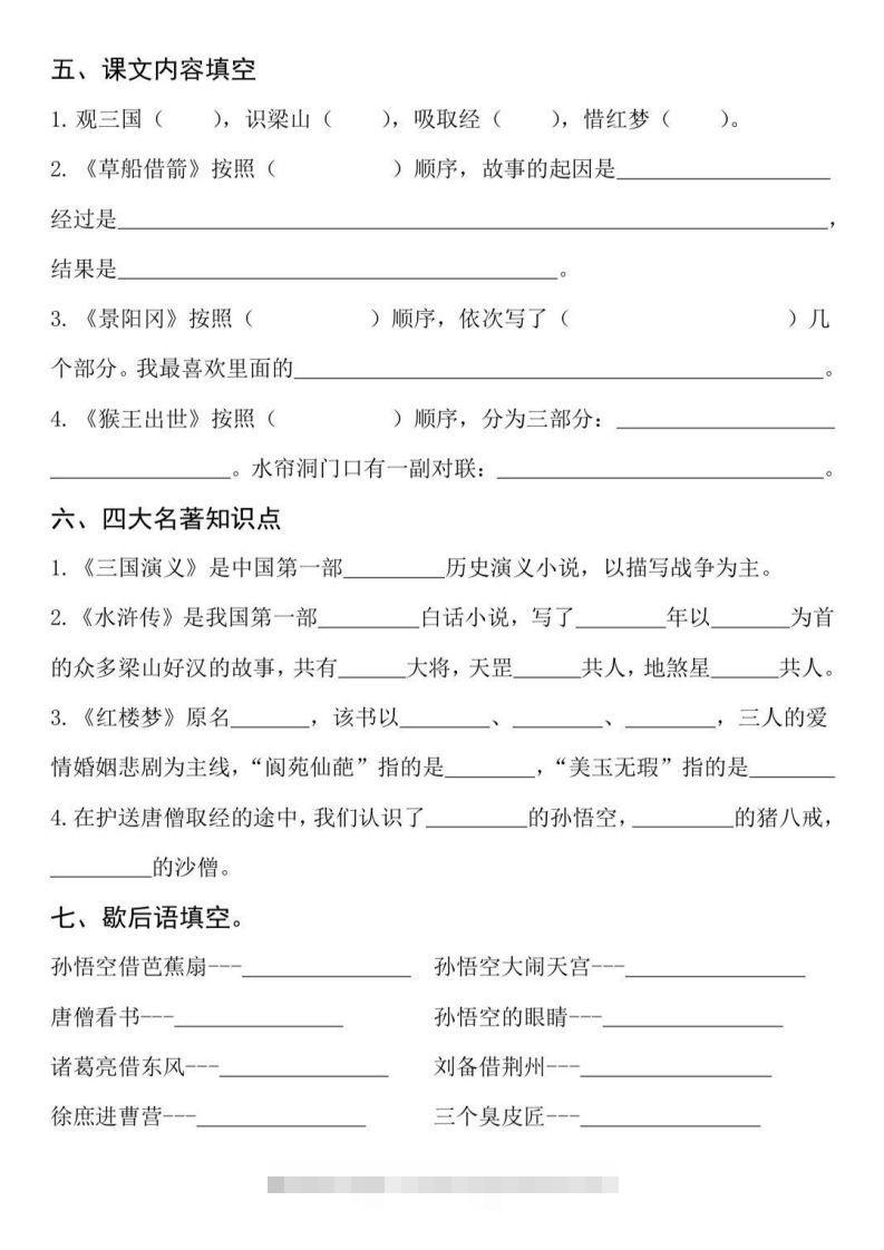 图片[2]-【四大名著知识点填空】五下语文-资源V站