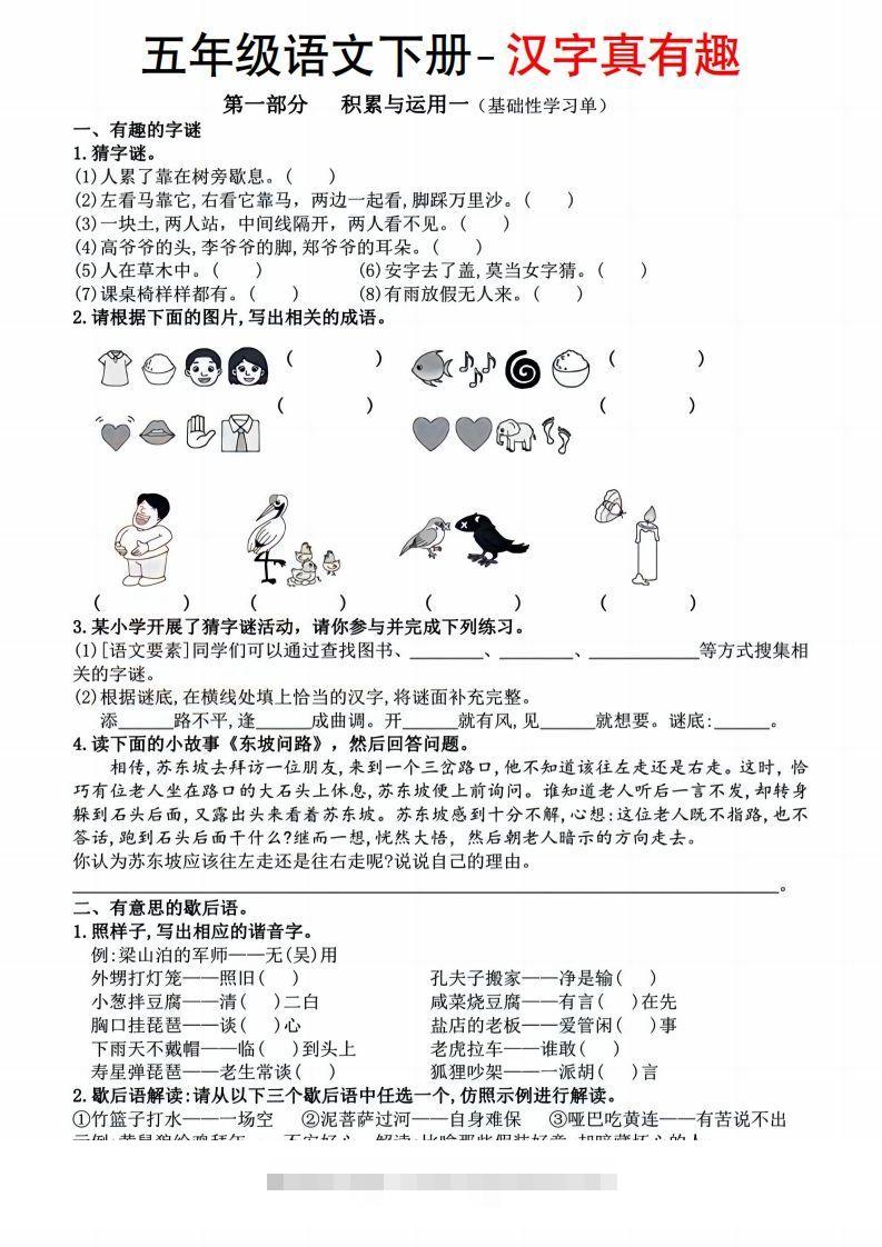 【语文汉字真有趣】五年级下册-资源V站