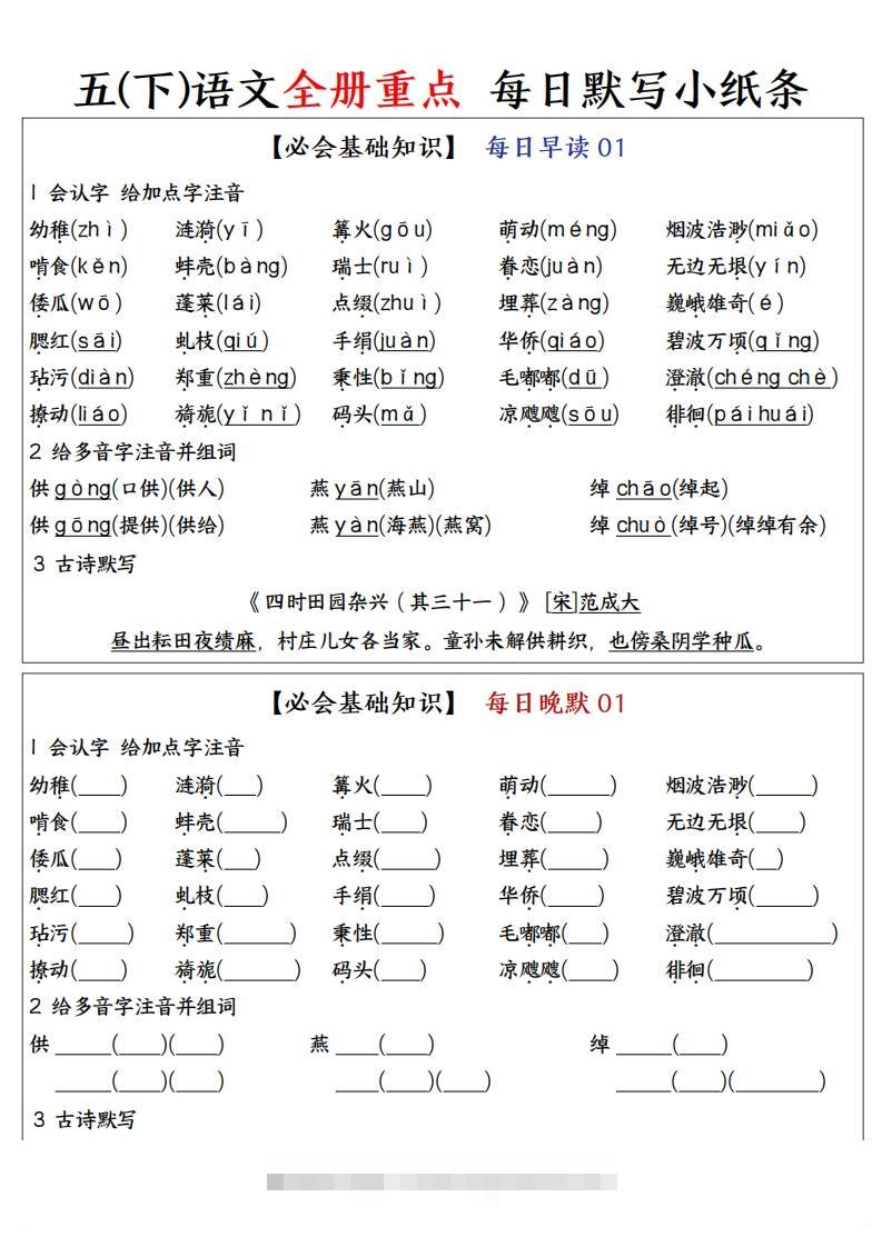 五下语文全册重点知识点每日默写小纸条—完整版答案版-资源V站