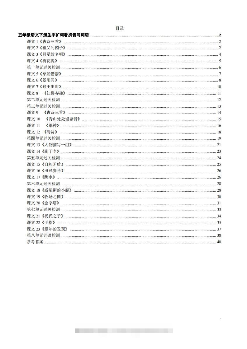 五年级下册语文看拼音写词语（45页）-资源V站