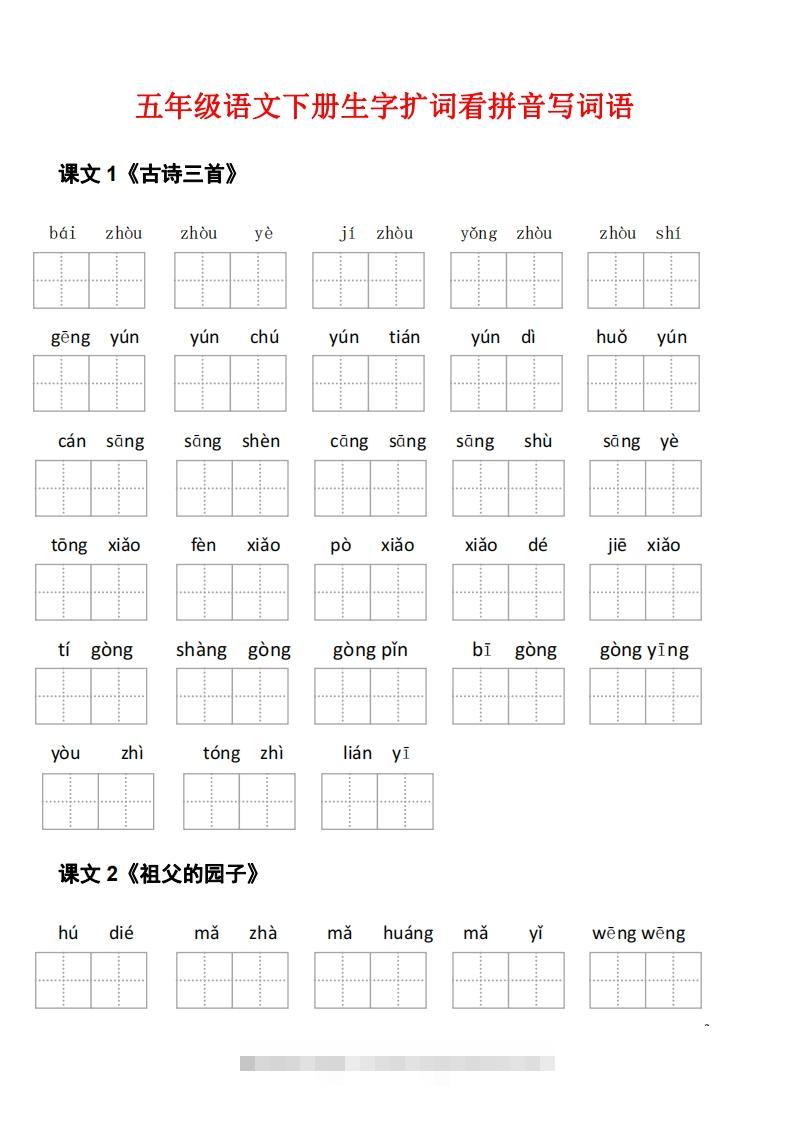 图片[2]-五年级下册语文看拼音写词语（45页）-资源V站