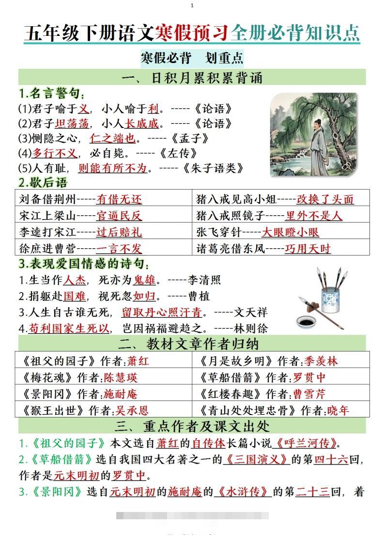 五年级下册语文寒假预习全册必背知识点(1)-资源V站