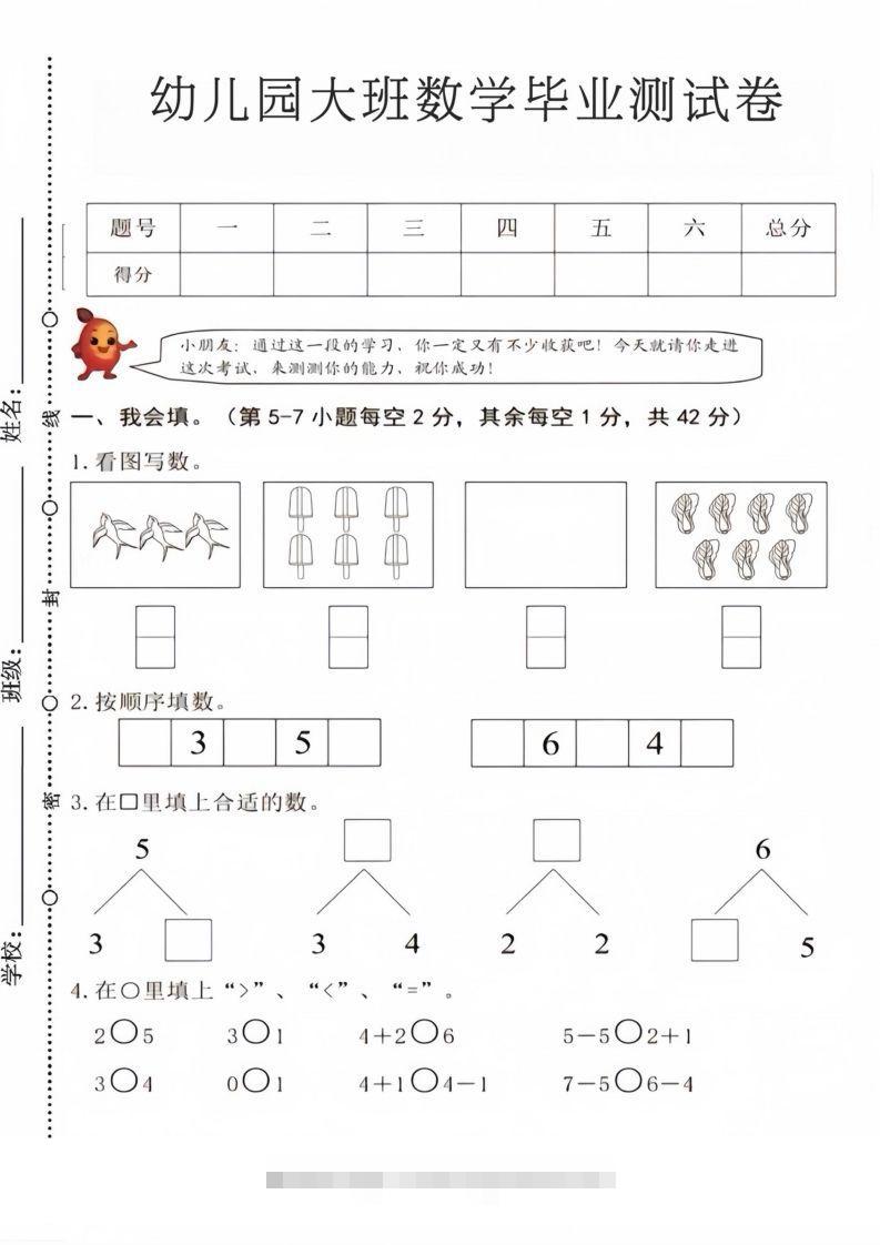 【数学】幼儿园大班数学毕业测试卷4-小哥网