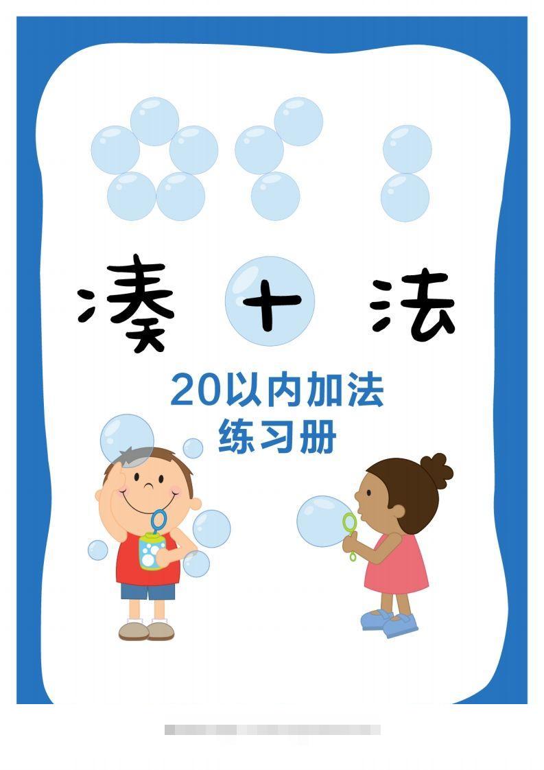 【数学】数学练习｜凑十法20以内加法练习册-小哥网