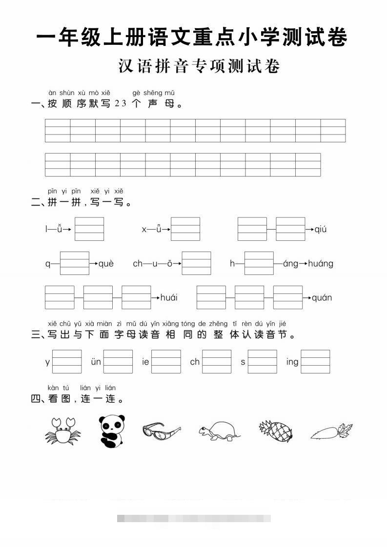 【拼音】一年级上册语文重点小学测试卷汉语拼音专项测试卷-小哥网