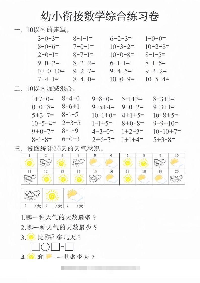【数学】幼小衔接数学综合练习卷20页-小哥网