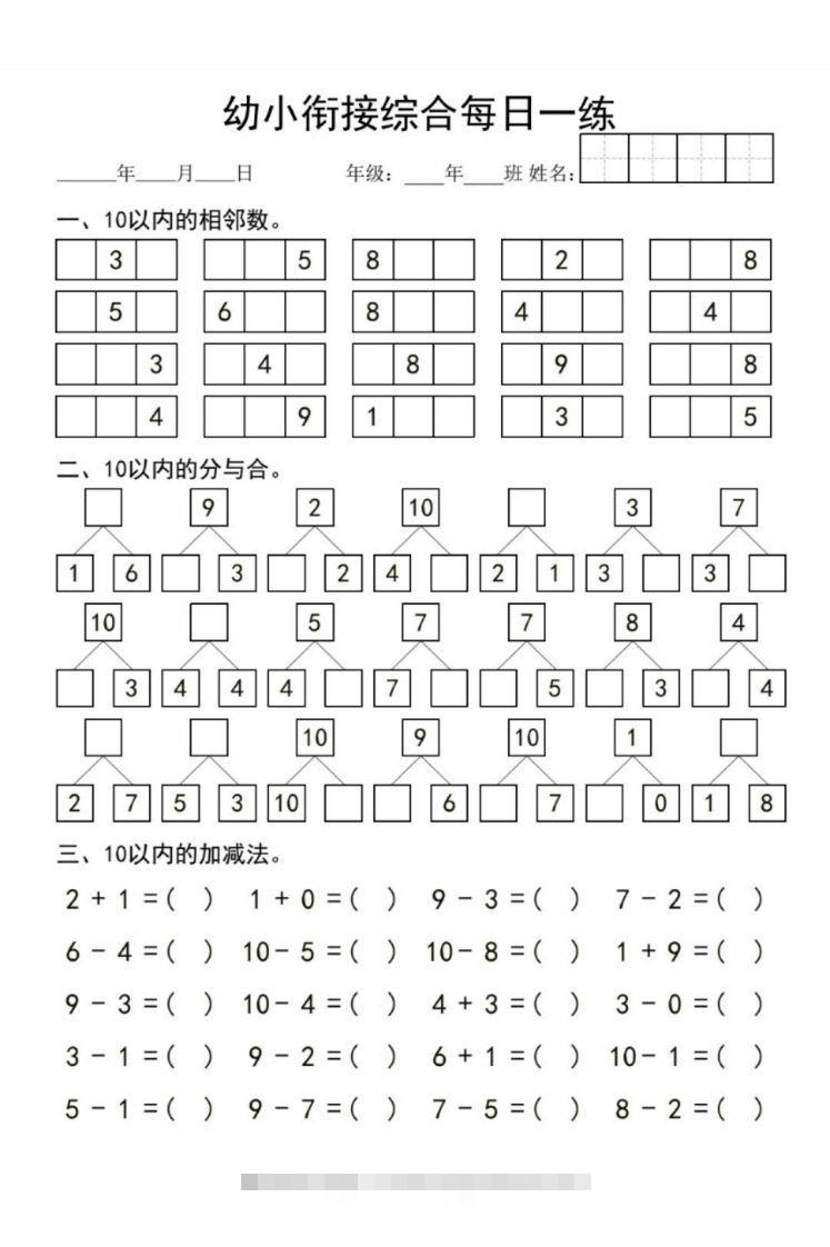 【数学】幼小衔接综合-小哥网