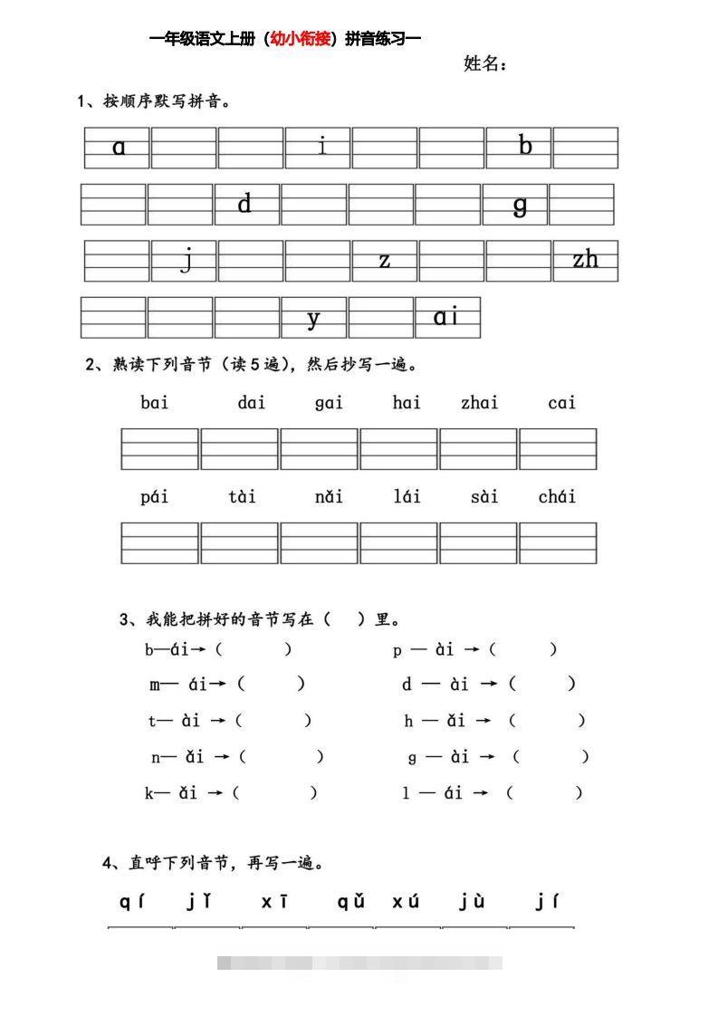【拼音】幼小衔接拼音练习题-小哥网